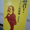  活版凸凹フェスタ2008 で活版印刷機とか印刷物をたくさん見てきました