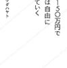 年収150万円で僕らは自由に生きていく