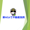 新NISAで不動産投資