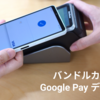 バンドルカードの Google Pay デザイン