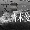 「消された文書」青木俊