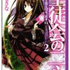 「生徒会の二心 碧陽学園生徒会議事録2」