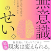 📕ぜんぶ無意識のせい。 解説