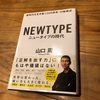 #139 大人の学び直し！ニュータイプの時代 新時代を生き抜く24の思考・行動様式