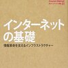 【インターネットの基礎 情報革命を支えるインフラストラクチャー/村井純】を読んでみた