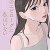 【ラノベレビュー】そのエピローグに私はいない【小桜菜々 】