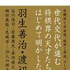 １５７冊目　「証言羽生世代」　大川慎太郎