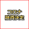 新型コロナウイルス感染症特別貸付 日本政策金融公庫で融資を受けた体験談を追記してます