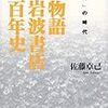 佐藤卓己先生の岩波百年史を読み進む