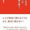 読書感想文：上田淳子「子どもはレシピ10個で育つ」