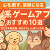 【心を癒す、笑顔になる】癒し系ゲームアプリおすすめ10選【2025年最新版・毎日がちょっと優しくなる】