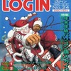 今LOGIN 1990年12月21日号という雑誌にとんでもないことが起こっている？