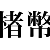 漢検一級勉強録 その45「楮幣」