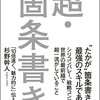 『 超・箇条書き 』は単なる箇条書きではなかった！文章力のスキアップに超・オススメの本