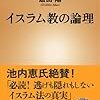 【読書感想】イスラム教の論理 ☆☆☆☆