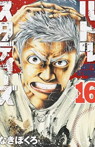 【漫画レビュー/感想/あらすじ】バトルスタディーズ 16【なきぼくろ 】