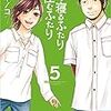 『喰う寝るふたり 住むふたり 5』 日暮キノコ ゼノンコミックス 徳間書店