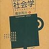 豊泉周治著『若者のための社会学−希望の足場をかける』（2010) 