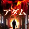【映画】アダム 潜む男～感想：「潜む」ってそういうこと!?