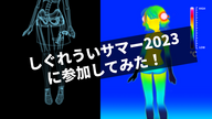 しぐれういサマー2023に投稿してみた！