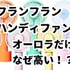 フランフランハンディファン 人気色｜オーロラはなぜ高い？掃除・水洗い・交換方法も解説