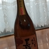 おっさんKが梅ヶ枝酒造「 いも焼酎 長崎っ子 」を手にした(^^♪結果 kaerumoney