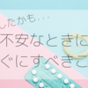 【助産師解説】避妊に失敗したかも！どうすればいい？【アフターピルと中絶】