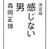 2021/2/10 読了　森岡正博「決定版  感じない男」 (ちくま文庫) 