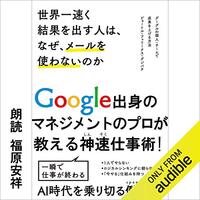 金運・成功運が爆上がりする書籍　「世界一速く結果を出す人は、なぜ、メールを使わないのか グーグルの個人・チームで成果を上げる方法」