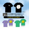 「2023関東中学校大会記念Tシャツ」受注販売のお知らせ(7/31〆切延長)