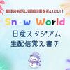 舘様のお尻に追加料金を払いたい！Snow World 日産スタジアム生配信覚え書き