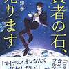 小説のすすめ　賢者の石、売ります　朱野帰子