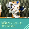 SUUMOカウンターを使ってみた話