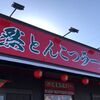 一蘭：北陸では食べられない"とんこつラーメン"を求めて