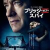 「ブリッジ・オブ・スパイ」　（2015年）