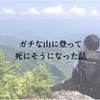 【両神山】岩場だらけのガチな山に登って死にそうになった話