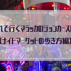 子連れで行くマラッカのジョンカーストリート【ナイトマーケットの歩き方編】