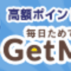 ポイントサイト　Get Money!