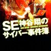 本の紹介・・・②　「SE神谷翔のサイバー事件簿」