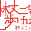 林丈二展