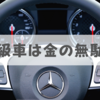 高級車は「カネの無駄遣い」じゃなかった。安全性が段違い