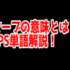 FPSの「セーブ」ってどういう意味？意味を解説！【単語解説】