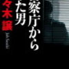 13　警察庁から来た男（道警シリーズ）　佐々木 譲　（2004～）