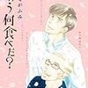 『きのう何食べた？（１５）』（よしながふみ／講談社モーニングコミックス）感想【ネタバレあり】