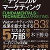 ファンダメンタルズ×テクニカル マーケティング Webマーケティングの成果を最大化する83の方法 | 木下 勝寿 (著) | 2023年書評92