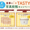 アーモンド効果｜TASTY 食事に『＋TASTY』写真投稿キャンペーン