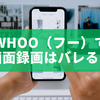 whoo（フー）で画面録画はバレる？仕組みとリスクを徹底解説