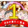 1周年ありがとうございます！