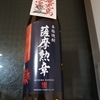 20200516_ふるさと納税で届いた焼酎を飲んでみる①