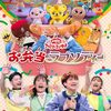 【DVD / ブルーレイ】「おかあさんといっしょファミリーコンサート ～お弁当ラプソディー～」が2024年8月7日発売予定